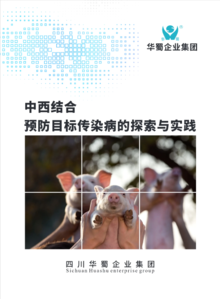 中西结合防治非洲猪瘟的探索与实践