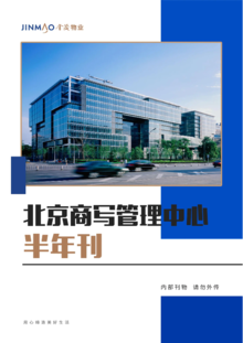 北京商写管理中心半年刊