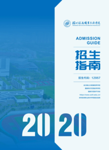 2020年深圳信息职业技术学院招生指南