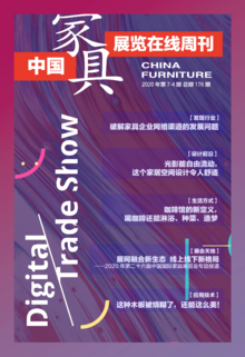 《中国家具·展览在线》周刊第7-4期总期176期