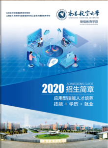 南昌航空大学继续学院2020年招生简章