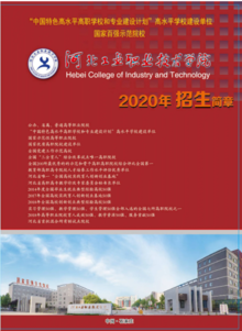 河北工业职业技术学院2020年招生简章