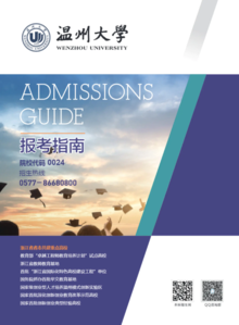 温州大学2020年报考指南