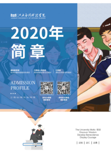 江西应用科技学院2020招生画册