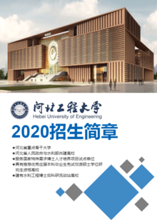 河北工程大学2020年招生简章