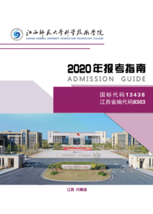 江西师范大学科学技术学院2020年报考指南