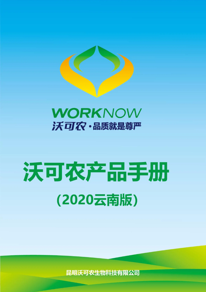 沃可农2020年电子产品手册(云南版)