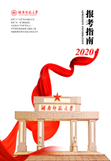 湖南师范大学2020报考指南