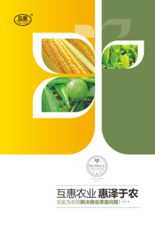 互惠农业2020年产品手册