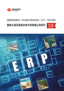 国家能源集团一体化集中管控系统（ERP）项目电子期刊