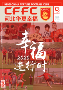 2020年01期河北华夏幸福电子队刊 | 幸福进行时