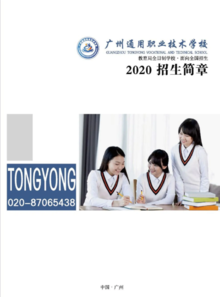 2020广州通用职业技术学校招生简章