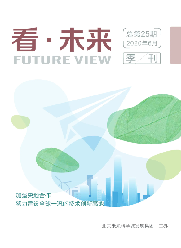未来科学城集团内刊《看· 未来》第25期