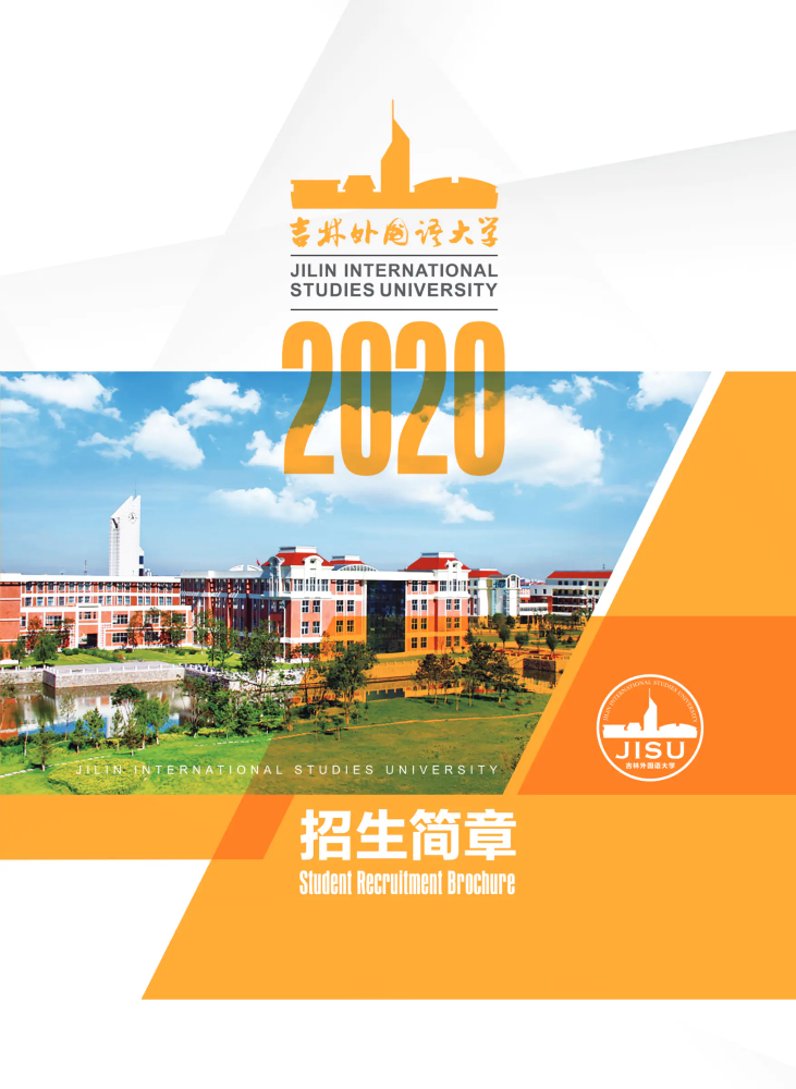 吉林外国语大学2020年招生简章