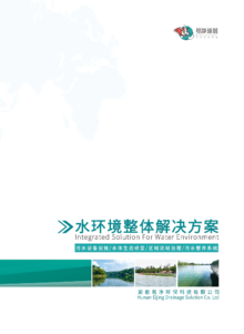 水环境全过程综合服务商画册
