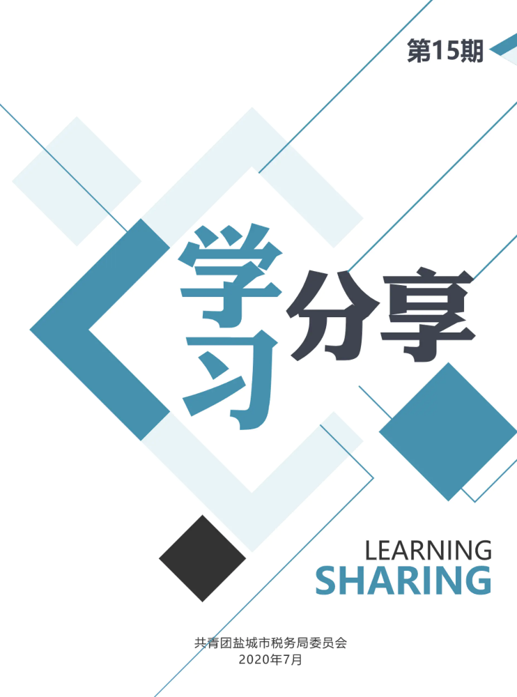 盐城税务学习分享2020年7月