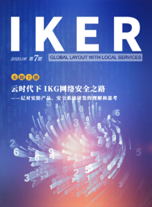 IKG企业内刊《IKER》(2020.07 第7期)