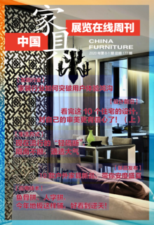 《中国家具·展览在线》周刊第8-1期总期177期