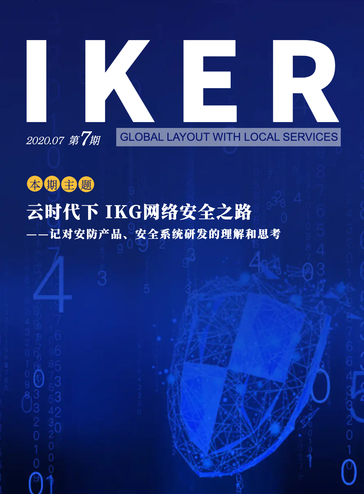 IKG企业内刊《IKER》(2020.07 第7期)