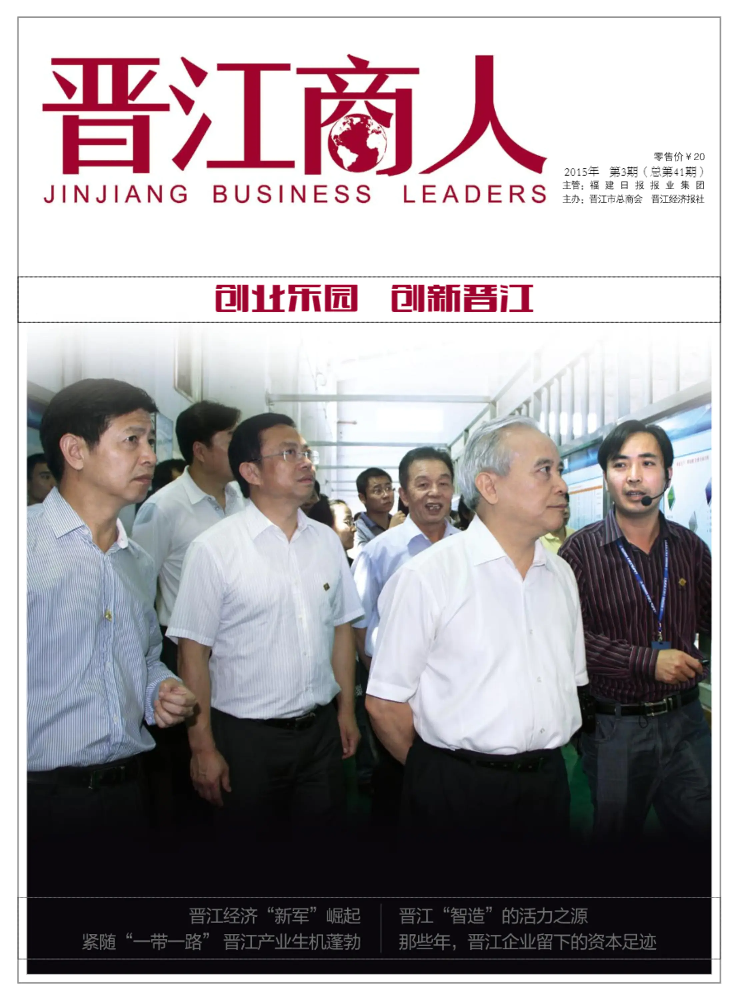 《晋江商人》2015年5月刊