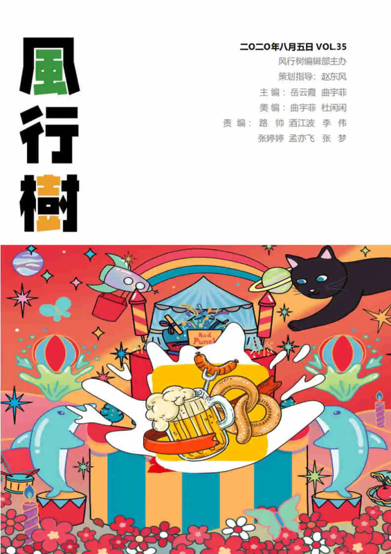 中心期刊《风行树》第35期