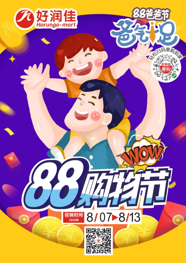 好润佳|8/7-8/13日88购物节最新电子海报！