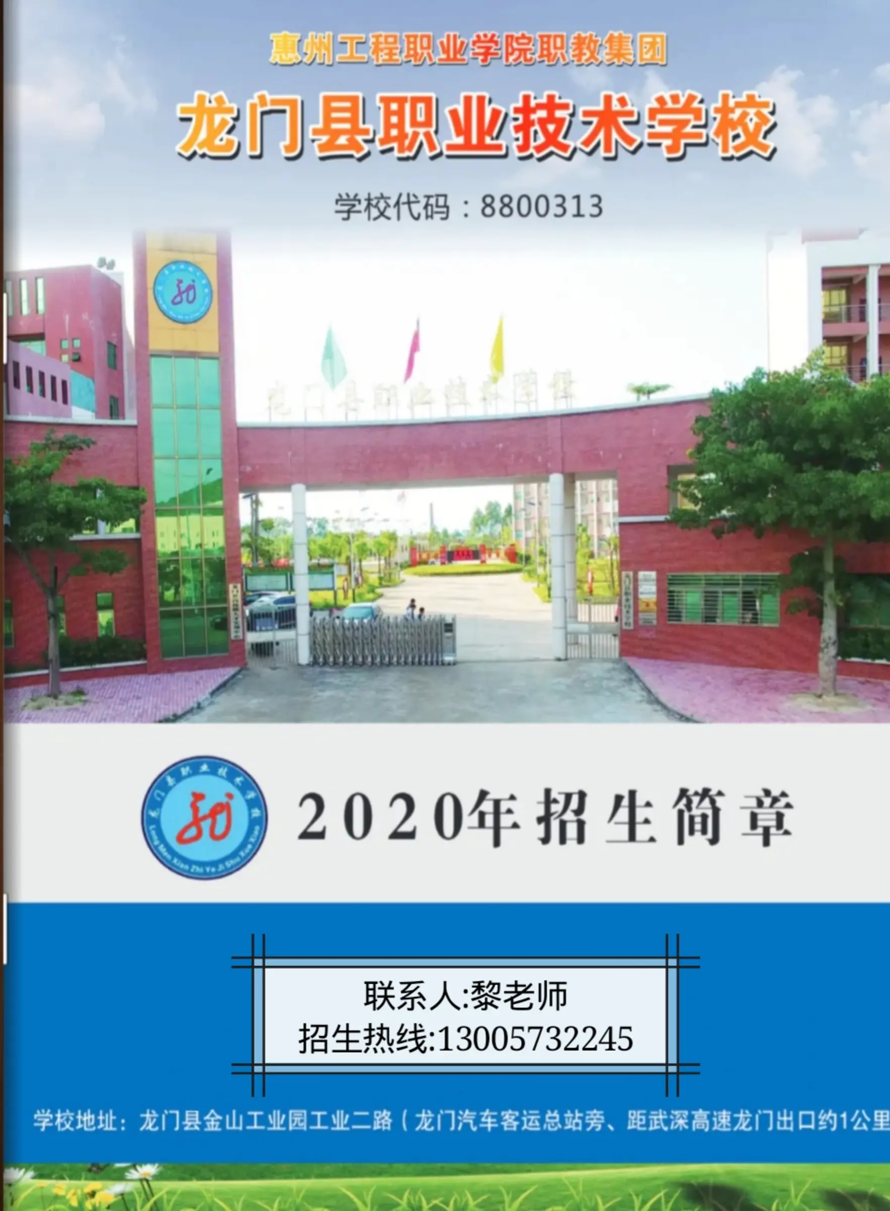 《龙门县职业技术学校2020年招生简章》