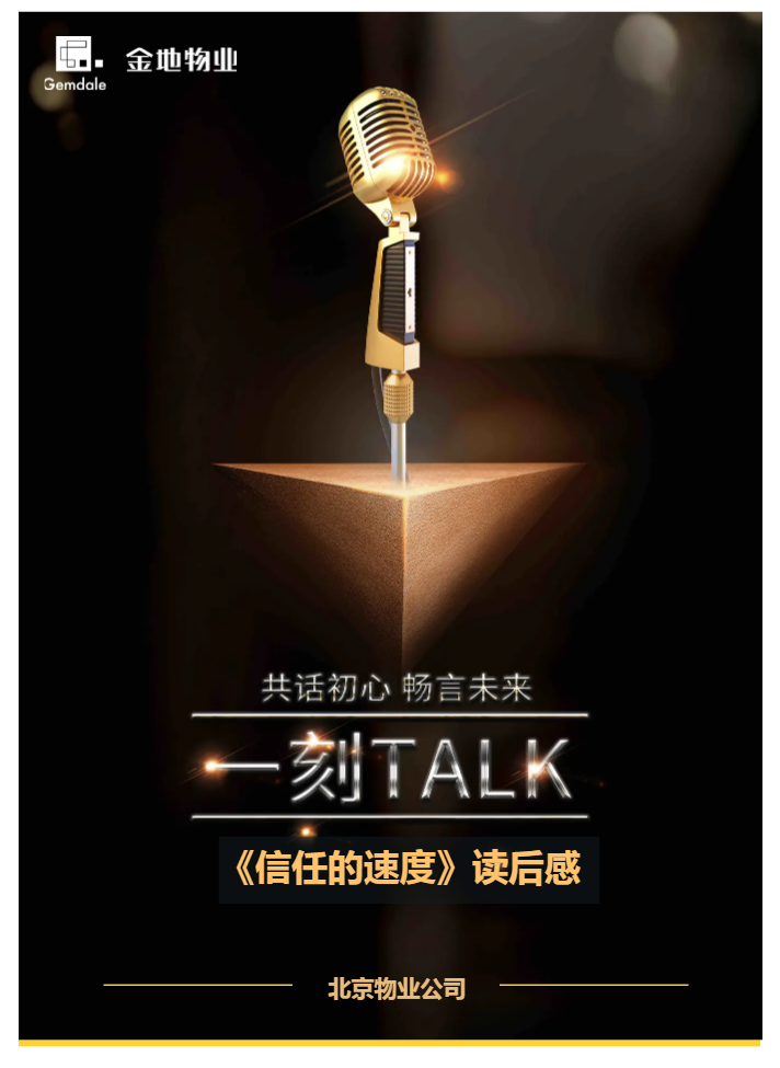 金地物业北京公司第2季度“一刻TALK”读书演讲专刊