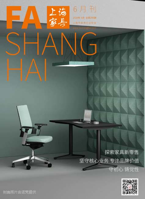 《上海家具》2020年6月刊