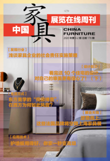 《中国家具·展览在线》周刊第8-2期总期178期