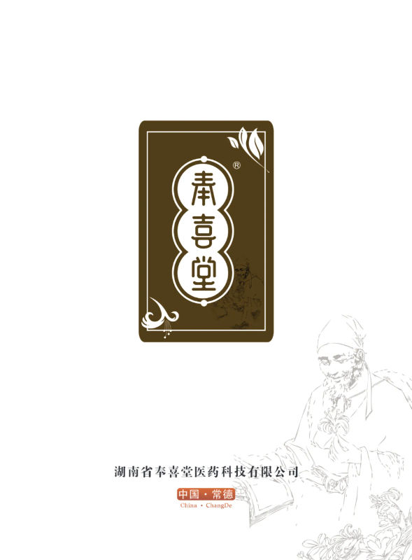 奉喜堂 文化宣传册