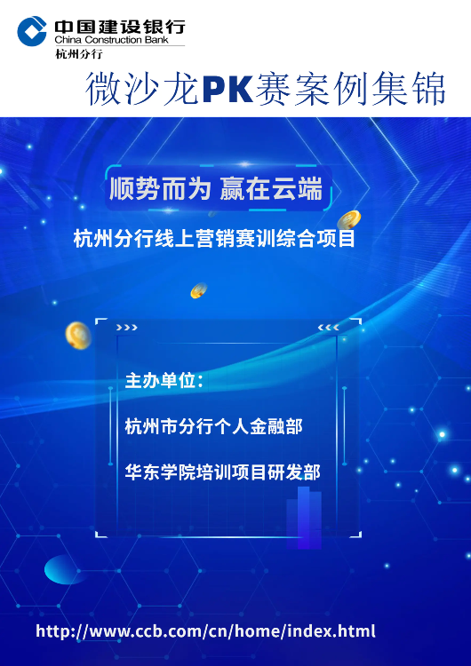 杭州分行微沙龙PK赛电子案例集锦