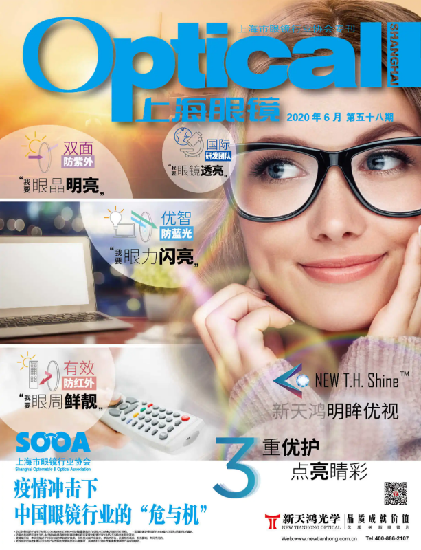 《上海眼镜》2020年6月刊