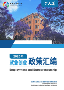 五华区2020年就业创业政策汇编（个人篇）
