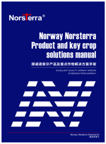 挪威诺泰尔-核心产品及重点作物高优产营养方案