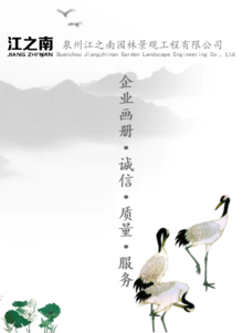 泉州江之南园林景观工程有限公司宣传册