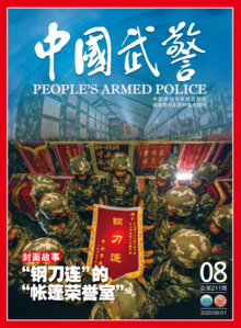 《中国武警》2020年第8期