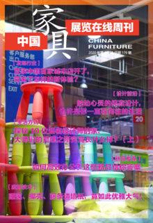 《中国家具·展览在线》周刊第8-3期总期179期