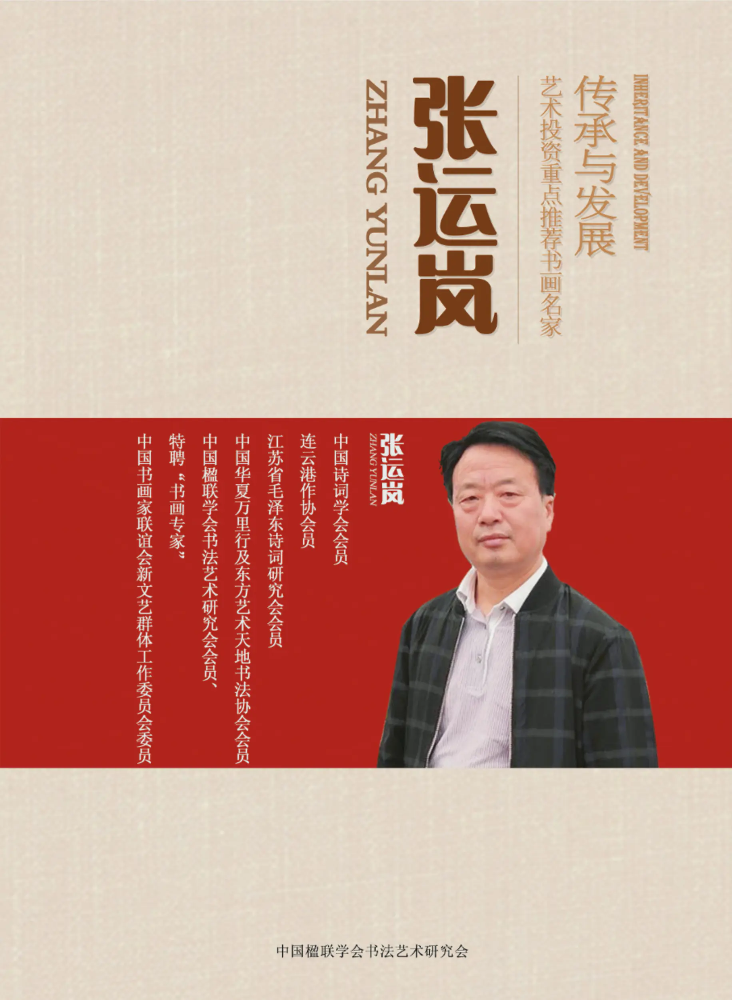 “传承与发展”——艺术投资重点推荐书画名家张运岚书法作品专刊