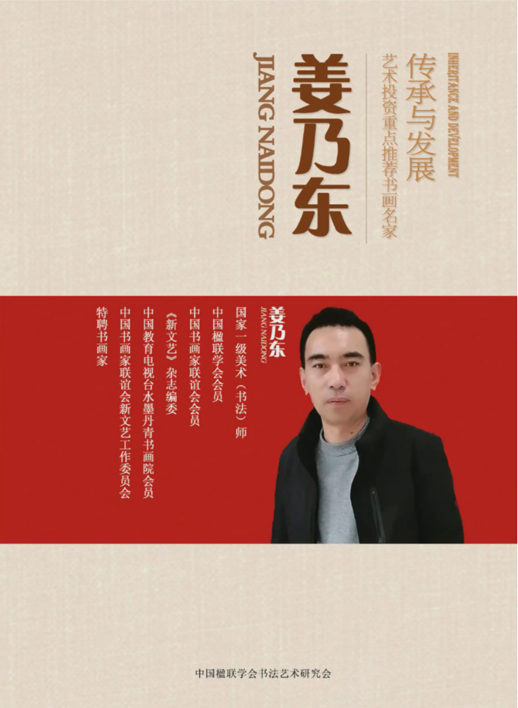 “传承与发展”——艺术投资重点推荐书画名家姜乃东书法专刊