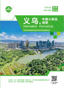 “义乌•中国小商品指数”信息专刊 2020年第6期 总第138期