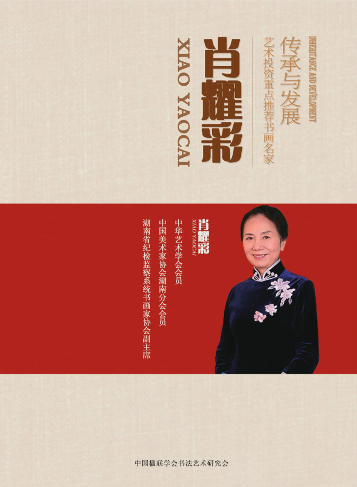“传承与发展”——艺术投资重点推荐书画名家肖耀彩美术专刊