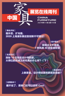 《中国家具·展览在线》周刊第8-4期总期180期