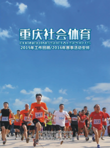 重庆社会体育