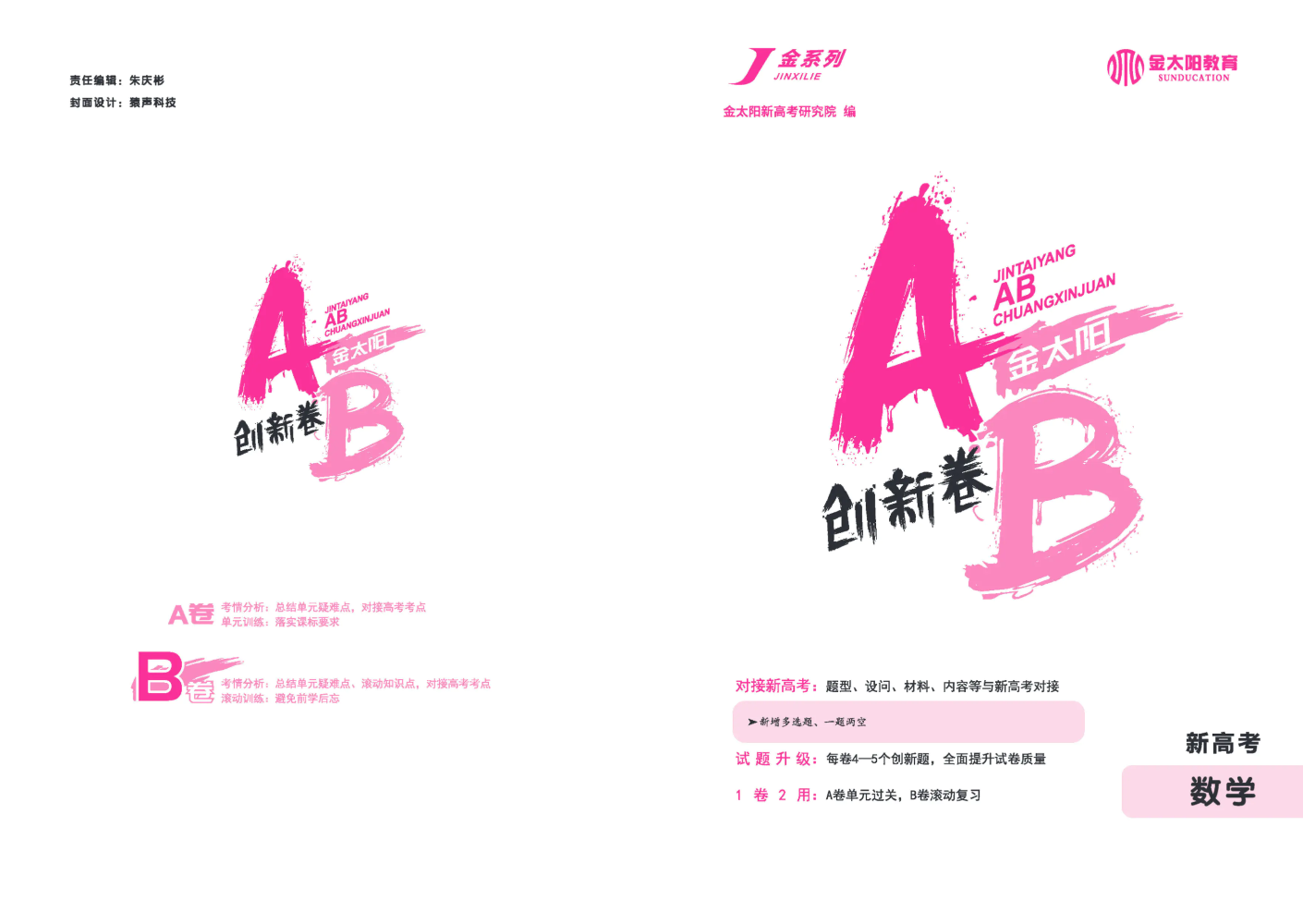 AB创新卷（新高考）-数学-学生B卷