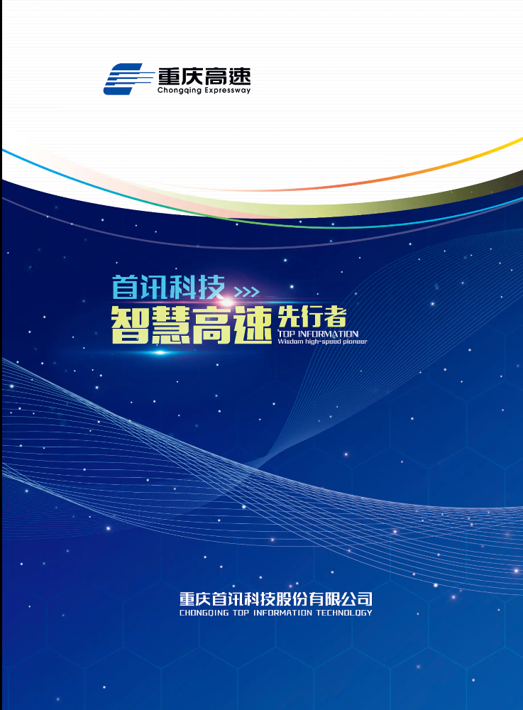重庆首讯科技股份有限公司电子画册