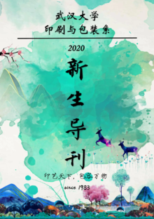 2020武汉大学印刷与包装系新生导刊