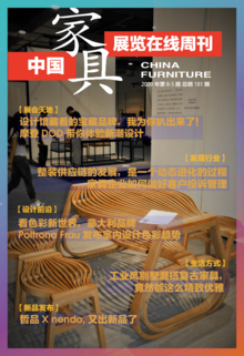 《中国家具·展览在线》周刊第8-5期总期181期