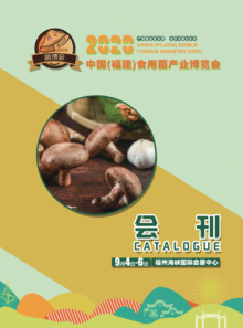 中国(福建)食用菌产业博览会会刊