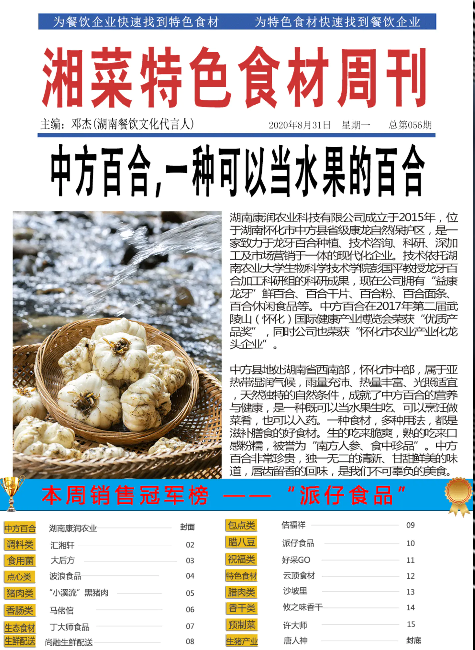 湘菜特色食材周刊（总056期)